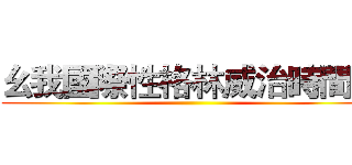 幺我國際性格林威治時間性 ()