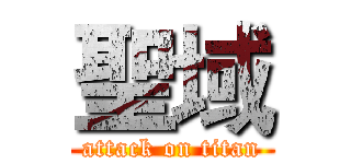 聖域 (attack on titan)