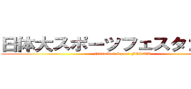 日体大スポーツフェスタ２０１７ (Nittaidai Sport FESTA)