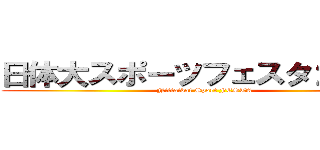 日体大スポーツフェスタ２０１７ (Nittaidai Sport FESTA)