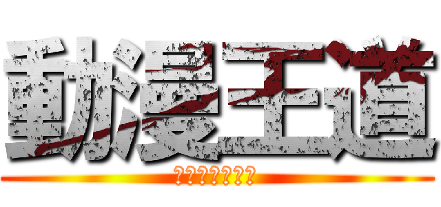 動漫王道 (アニメーション)