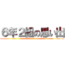 ６年２組の思い出 (6nenn2kuminoomoide)