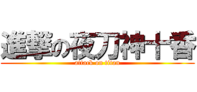 進撃の夜刀神十香 (attack on titan)