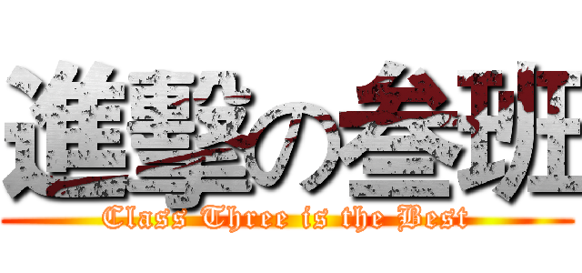 進擊の叁班 (Class Three is the Best)