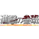 進擊の叁班 (Class Three is the Best)