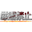 嚴肅禁止 (Why are you so serious?)