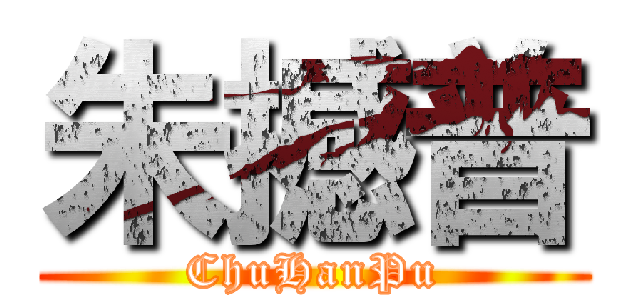 朱撼普 (ChuHanPu)