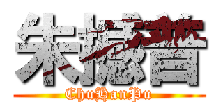 朱撼普 (ChuHanPu)