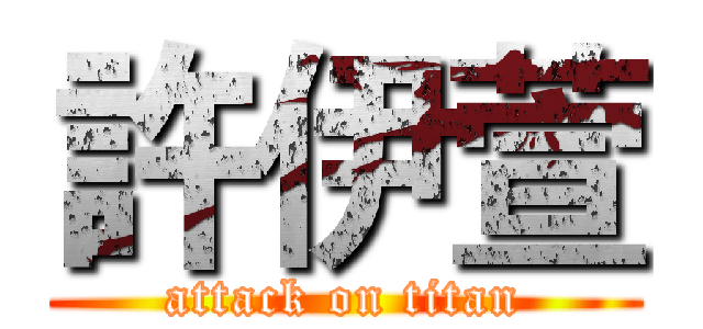 許伊萱 (attack on titan)