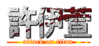 許伊萱 (attack on titan)