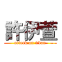 許伊萱 (attack on titan)