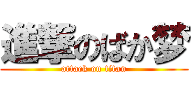 進撃のばか梦 (attack on titan)