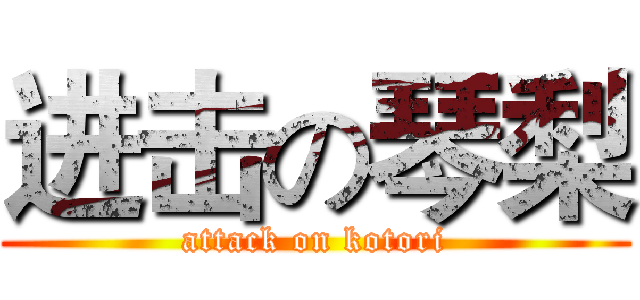 进击の琴梨 (attack on kotori)