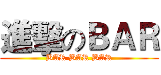 進擊のＢＡＲ (BAR BAR BAR)