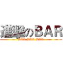 進擊のＢＡＲ (BAR BAR BAR)