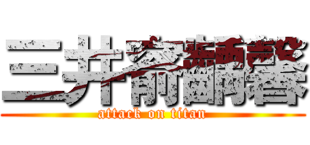三井窬齲馨 (attack on titan)