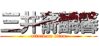 三井窬齲馨 (attack on titan)