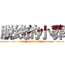 脱线的小葬 (no zuo no die)