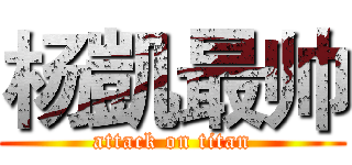 杨凱最帅 (attack on titan)