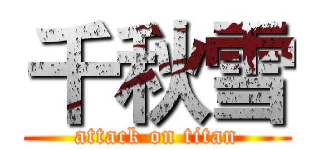 千秋雪 (attack on titan)