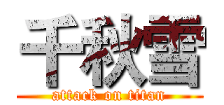 千秋雪 (attack on titan)