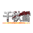 千秋雪 (attack on titan)