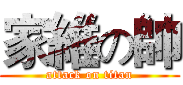 家維の帥 (attack on titan)