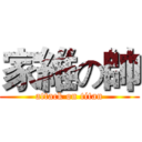家維の帥 (attack on titan)