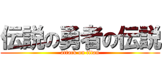 伝説の勇者の伝説 (attack on titan)