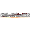 伝説の勇者の伝説 (attack on titan)