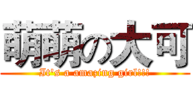 萌萌の大可 (It's a amazing girl!!!)