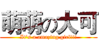 萌萌の大可 (It's a amazing girl!!!)
