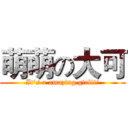 萌萌の大可 (It's a amazing girl!!!)