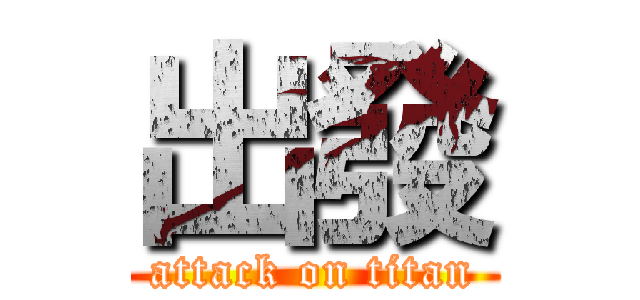 出發 (attack on titan)