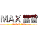 ＭＡＸ 當當 (attack on titan)