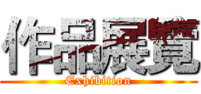 作品展覽 (Exhibition)