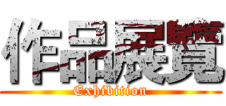 作品展覽 (Exhibition)