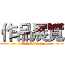 作品展覽 (Exhibition)