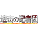 进击の记者团 (attack on titan)