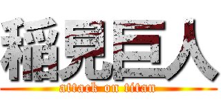 稲見巨人 (attack on titan)