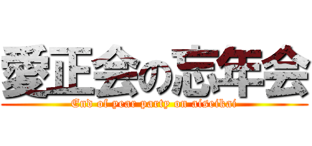 愛正会の忘年会 (End of year party on aiseikai)