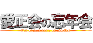愛正会の忘年会 (End of year party on aiseikai)