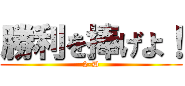 勝利を捧げよ！ (2-D)