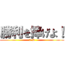 勝利を捧げよ！ (2-D)