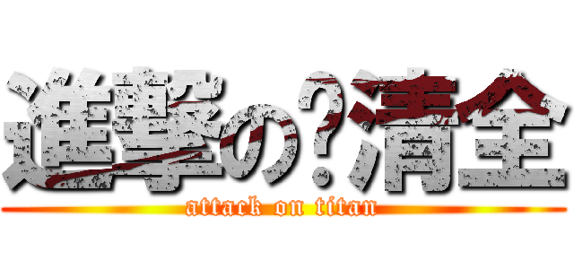 進撃の赵清全 (attack on titan)