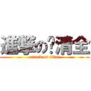 進撃の赵清全 (attack on titan)