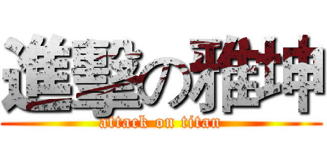進擊の雅坤 (attack on titan)