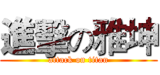 進擊の雅坤 (attack on titan)