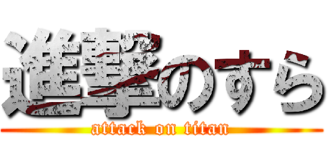 進撃のすら (attack on titan)