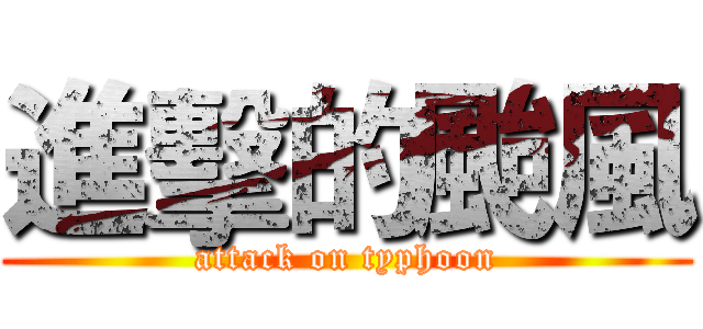 進擊的颱風 (attack on typhoon)